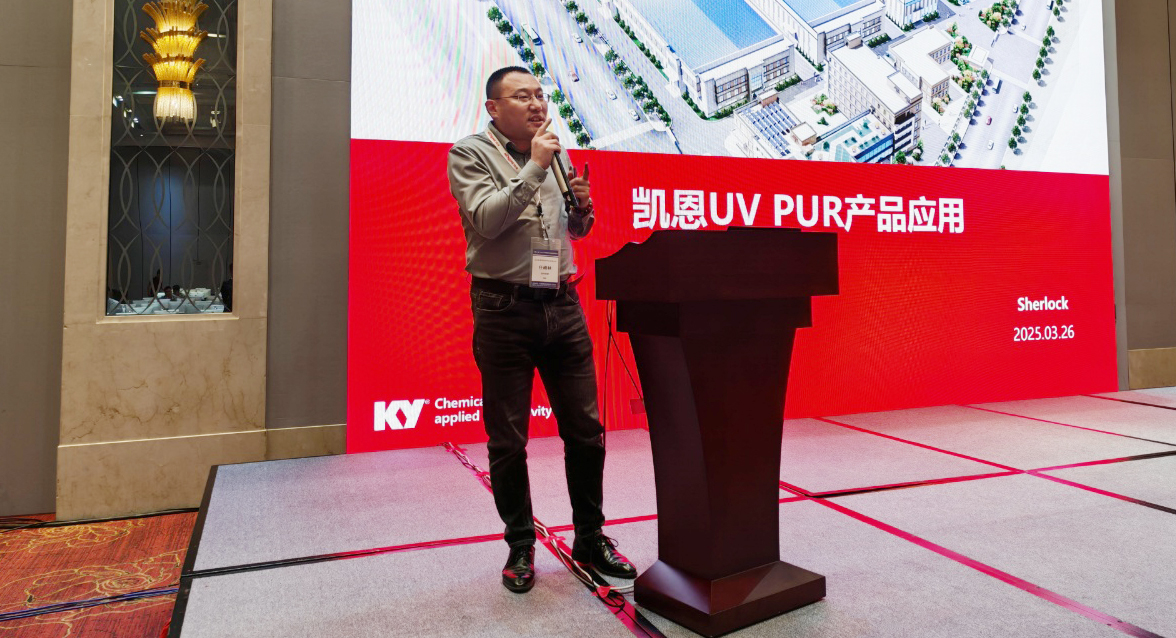 熱點 | 2025熱熔膠行業(yè)創(chuàng)新發(fā)展論壇落幕 凱恩新材料分享UV PUR技術(shù)前沿成果